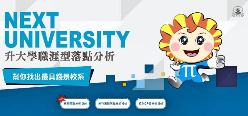 學測考生找出最具錢景校系　可利用中華大學獨創「落點分析LINE機器人」