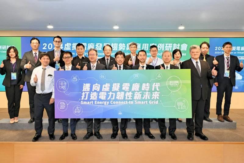 工研院攜手國內外產學研　加速虛擬電廠產業化並強化臺灣電網韌性