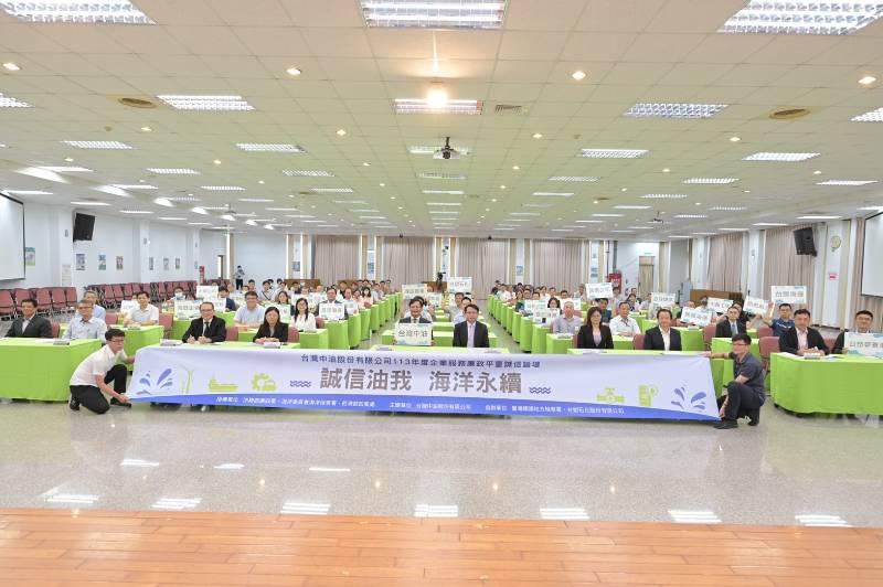 台灣中油舉辦「誠信油我，海洋永續」企業誠信與永續發展論壇